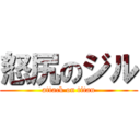 怒尻のジル (attack on titan)