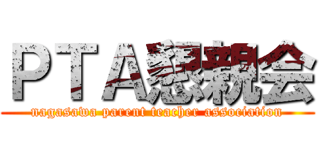 ＰＴＡ懇親会 (nagasawa parent teacher association)