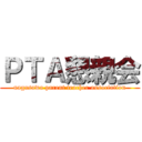 ＰＴＡ懇親会 (nagasawa parent teacher association)