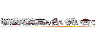 切磋拓真高め合い笑い合う常勝軍団 (attack on titan)