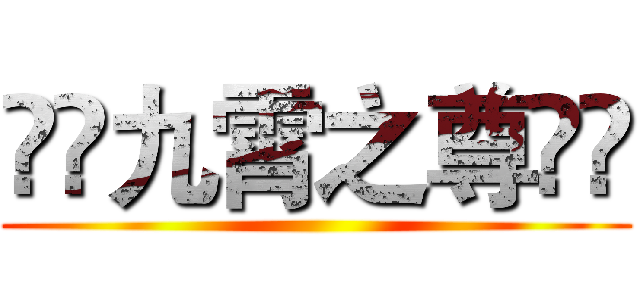🇸🇮九霄之尊🇸🇮 ()