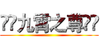 🇸🇮九霄之尊🇸🇮 ()