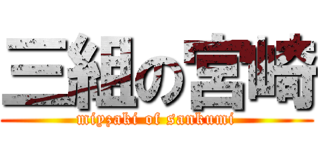 三組の宮崎 (miyzaki of sankumi)