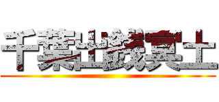 千葉出銭冥土 ()