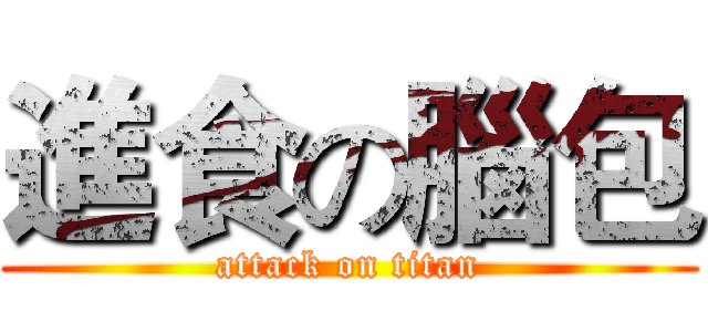 進食の腦包 (attack on titan)
