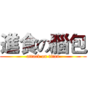 進食の腦包 (attack on titan)