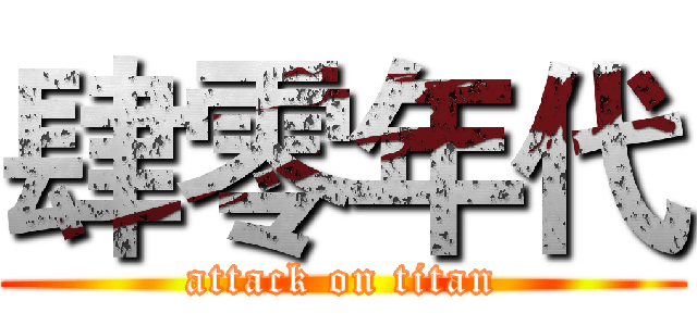 肆零年代 (attack on titan)