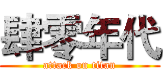 肆零年代 (attack on titan)