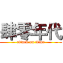 肆零年代 (attack on titan)