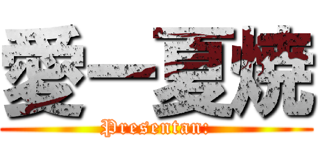 愛ー夏焼 (Presentan:)