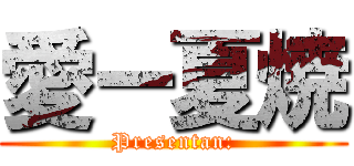 愛ー夏焼 (Presentan:)