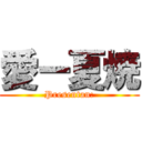 愛ー夏焼 (Presentan:)