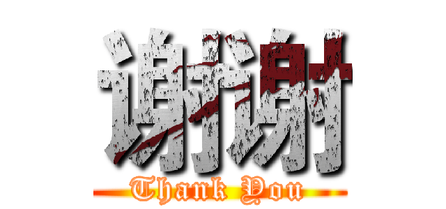 谢谢 (Thank You)
