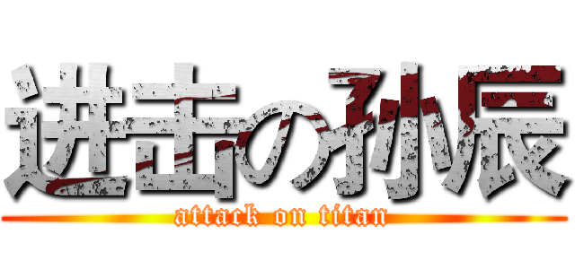 进击の孙辰 (attack on titan)