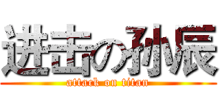 进击の孙辰 (attack on titan)
