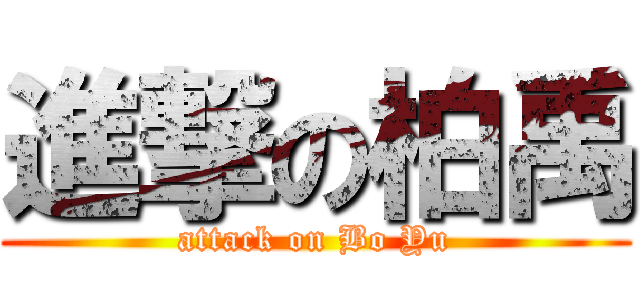進撃の柏禹 (attack on Bo Yu)