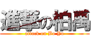進撃の柏禹 (attack on Bo Yu)
