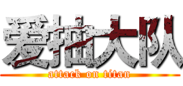 爱抽大队 (attack on titan)