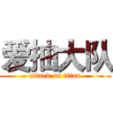 爱抽大队 (attack on titan)
