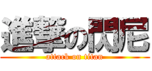 進撃の閃尼 (attack on titan)