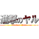 進撃のヤル (attack on Yaru)