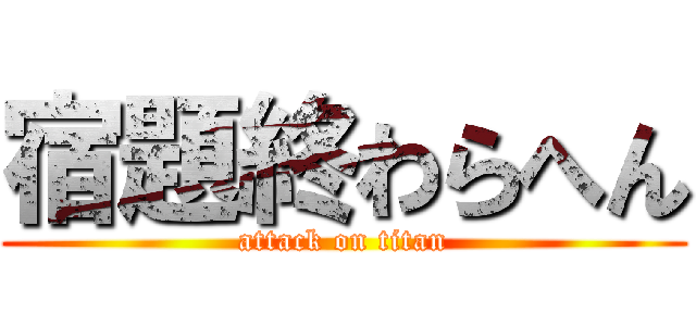 宿題終わらへん (attack on titan)