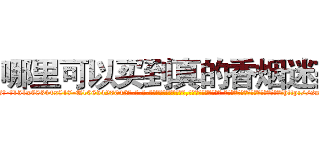 哪里可以买到真的香烟迷药 (哪里可以买到真的香烟迷药【电-话151x68344x817-Q1065427042元-吉-药-业】我们做的是长期生意,靠的是老客户长期支持 哪里可以买到真的香烟迷药在发表了一篇http://sngk.net/XUZqPC

参考消息网我们做的是长期生意,靠的是老客户长期支持也许我们早该意识到，就连鲍勃·霍斯金斯（金球奖戏剧类电影男主角 
)