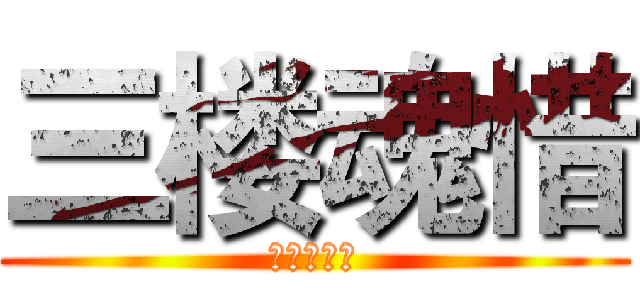 三楼魂惜 (赠伊人禁落)