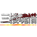 三楼魂惜 (赠伊人禁落)