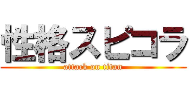 性格スピコラ (attack on titan)