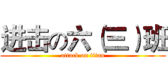 进击の六（三）班 (attack on titan)