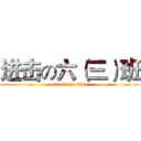 进击の六（三）班 (attack on titan)