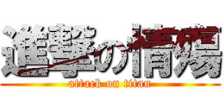 進撃の情殤 (attack on titan)