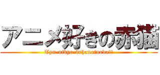 アニメ好きの赤猫 (Tyu-nibyo-dehanainoda!!)