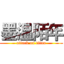 墨温陌年 (attack on titan)