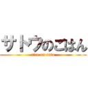 サトウのごはん (rice on sato)