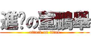 進擊の董鵬舉 (attack on titan)