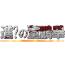 進擊の董鵬舉 (attack on titan)