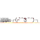 進撃の┌（┌｀＾３＾´）┐ (attack on satoshikuuun)