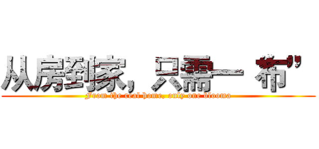 从房到家，只需一“布” (From the real home, only one blooma)