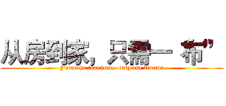 从房到家，只需一“布” (From the real home, only one blooma)