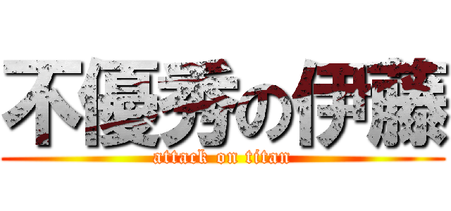 不優秀の伊藤 (attack on titan)