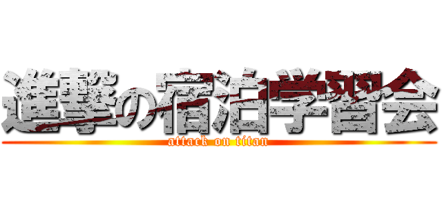 進撃の宿泊学習会 (attack on titan)