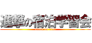 進撃の宿泊学習会 (attack on titan)