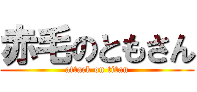 赤毛のともさん (attack on titan)