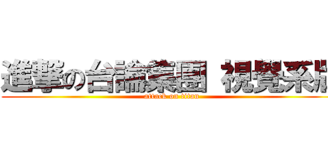 進撃の台論集團 視覺系版 (attack on titan)