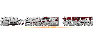 進撃の台論集團 視覺系版 (attack on titan)