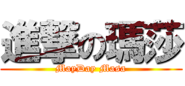 進撃の瑪莎 (MayDay Masa)