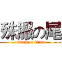 殊服の尾 (attack on titan)