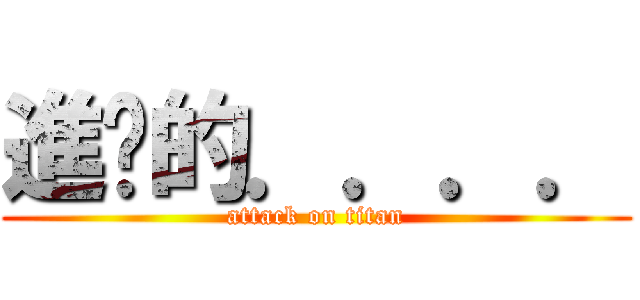 進擊的．．．． (attack on titan)